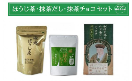 西尾茗香園「極 堺ほうじ茶」「利休と堺と和日茶日ショコラ」「極 抹茶だし」 1492032 - 大阪府堺市