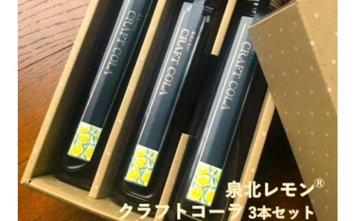 泉北レモン(R)クラフトコーラ 3本セット 1492041 - 大阪府堺市