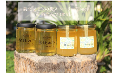 泉北レモンの街ストーリー（R）Honey ＆ 泉北みつ 4本セット 1492043 - 大阪府堺市