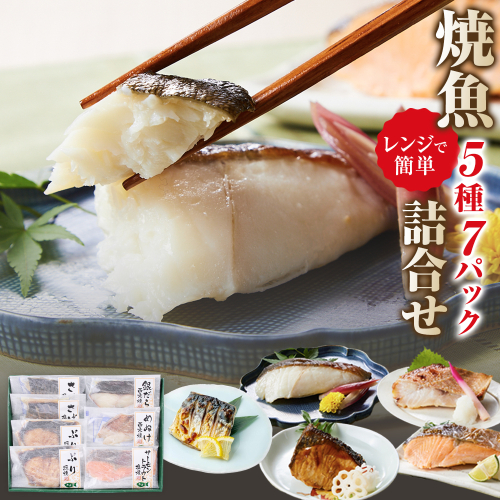 富惣 焼魚 詰合せ 5種 7パック レンジで簡単調理！ 1492047 - 大阪府堺市