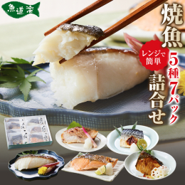 ◇手軽さと美味しさの両立 「レンジで簡単！焼魚料理詰合せ」は、電子レンジで温めるだけで本格的な焼魚を手軽にお楽しみいただける商品です。一切れずつ丁寧に個包装された焼魚は、真空パックのまま電子レンジで温