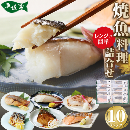 富惣 焼魚 詰合せ 10パック ( 6種 ) レンジで簡単調理！ 1492049 - 大阪府堺市