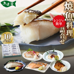 ◇手軽さと美味しさの両立 「レンジで簡単！焼魚料理詰合せ」は、電子レンジで温めるだけで本格的な焼魚を手軽にお楽しみいただける商品です。一切れずつ丁寧に個包装された焼魚は、真空パックのまま電子レンジで温