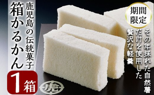 A-198 ＜期間限定！2025年10月～2026年6月末の間に発送予定＞第14回全国菓子博・高松宮名誉総裁賞受賞！鹿児島の伝統菓子軽羹箱詰め（箱かるかん1箱）【徳重製菓とらや】 149204 - 鹿児島県霧島市