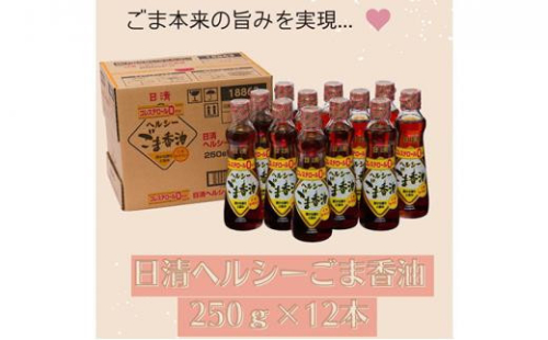 ※取扱終了※大醤　日清ヘルシーごま香油250g瓶×12本 1492061 - 大阪府堺市