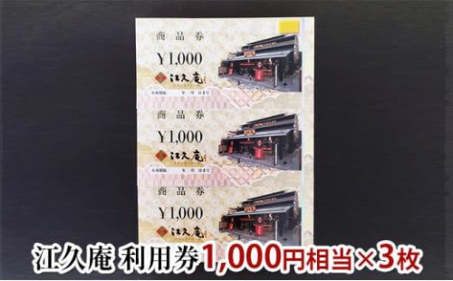 ※取扱終了※EH製菓「江久庵」 ふるさと納税 利用券3,000円分 1492069 - 大阪府堺市