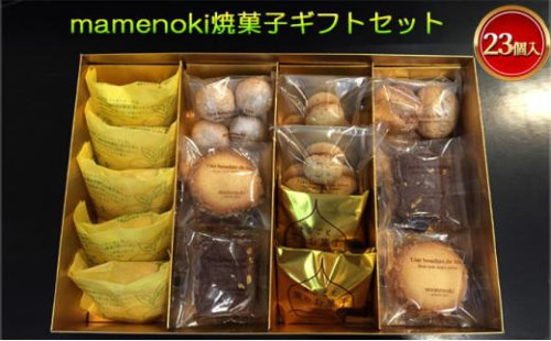 ※取扱終了※mamenoki焼菓子ギフトセット　23個セット 1492074 - 大阪府堺市