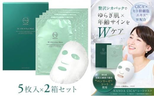 (ナノア)NANOA シカ フェイスパック 医師が大注目の ヒト幹細胞 シカパック シートマスク エイジングケア EGF 保湿 旭化成高級シート素材 顔パック  5枚入 ×2箱セット 1492086 - 大阪府堺市