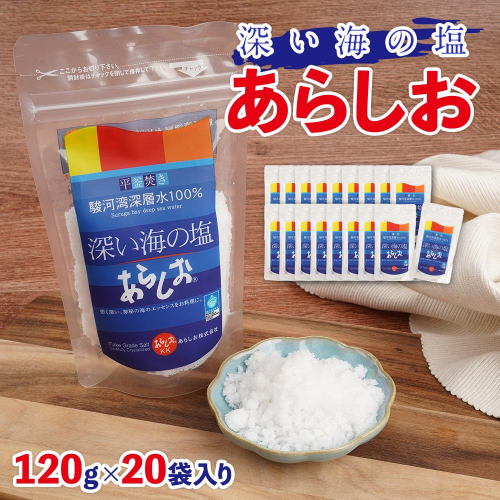 深い海の塩あらしお 120g×20袋入り 1492117 - 静岡県静岡市