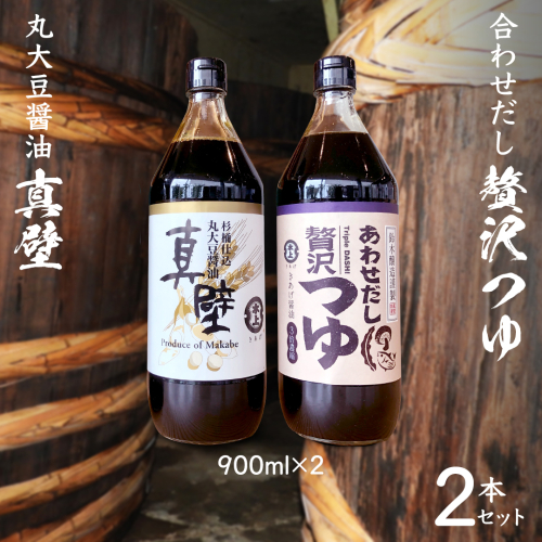 丸大豆醤油 ・真壁 ( 900ml × 1本 ) と 贅沢つゆ ( 900ml × 1本 ) の 詰め合わせ きあげ 醤油 木桶仕込み しょうゆ しょう油 つゆ 天つゆ めんつゆ 調味料 国産 丸大豆 小麦 食塩 砂糖 みりん かつおぶし しいたけ 椎茸 昆布 こんぶ 老舗 鈴木醸造 桜川市 [EP007sa] 1492119 - 茨城県桜川市