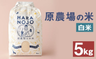 原農場の米 (白米) 5kg お米 米 こめ コメ 白米 ヒノヒカリ ひのひかり ごはん ご飯 熊本県産 国産