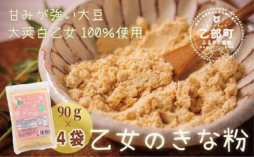 ＜乙女のきな粉 4袋＞北海道 乙部町 国産 大豆 だいず ダイズ 地大豆 大莢白乙女 きな粉 きなこ イソフラボン 栄養 腸活 甘く 香ばしい コク 常温 送料無料 1492147 - 北海道乙部町