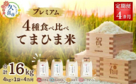 [先行予約][定期便]令和6年度産『てまひま米』4か月間で4品種が楽しめる!(1か月1品種)プレミアム食べ比べセット(彩のきずな 彩のかがやき こしひかり ミルキークイーン) 精米4kg×4カ月 | 埼玉県 久喜市 令和6年 2024年 米 コメ お米 おこめ 特産米 ブランド米 てまひま 精米 白米 おいしい 美味しい ごはん SDGs 環境に優しい 環境問題 高品質 地元産 主食 和食 健康