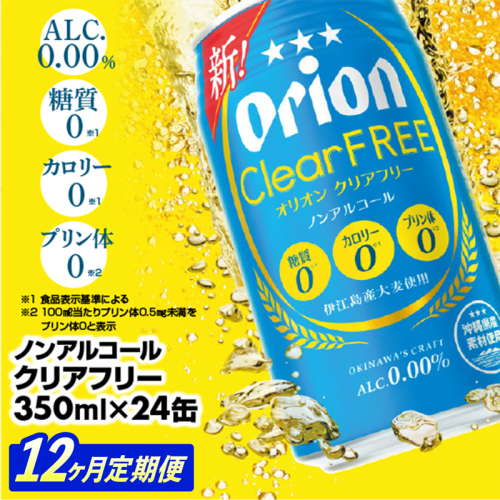 【定期便12回】オリオンクリアフリー＜350ml×24缶＞が毎月届く【価格改定Y】 1492175 - 沖縄県八重瀬町