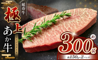 熊本県産 あか牛 「ー延寿牛ー」 ミスジ ステーキ 約 300g | 肉 にく お肉 おにく 牛 牛肉 延寿牛 ミスジステーキ 熊本県 玉名市