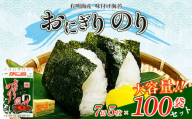 有明海産 味付け海苔 [ おにぎり のり ] 7切 5枚×100袋 セット | 魚貝類 乾物 のり 海苔 味のり 味付のり 熊本県 玉名市