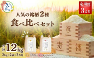 [先行予約][定期便]令和6年度産『てまひま米』人気銘柄の3か月食べ比べセット定期便(こしひかり ミルキークイーン) 精米2kg×2袋×3カ月 | 埼玉県 久喜市 令和6年 2024年 米 コメ お米 おこめ 特産米 ブランド米 てまひま 精米 白米 おいしい 美味しい ごはん SDGs 環境に優しい 環境問題 高品質 地元産 主食 和食 健康 安心