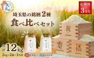 [先行予約][定期便]令和6年度産『てまひま米』埼玉県の2種人気銘柄の3か月食べ比べセット定期便(彩のきずな 彩のかがやき) 精米2kg×2袋×3カ月 | 埼玉県 久喜市 令和6年 2024年 米 コメ お米 おこめ 特産米 ブランド米 てまひま 精米 白米 おいしい 美味しい ごはん SDGs 環境に優しい 環境問題 高品質 地元産 主食 和食 健康 安心