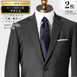 【ふるさと納税】AI073【2枚セット】オーダースーツ専門店「DANKAN(ダンカン)」 スーツ お仕立券 ＜プランA＞【 オーダーメイド 高級 フ