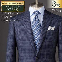 【ふるさと納税】AI076【3枚セット】オーダースーツ専門店「DANKAN(ダンカン)」 スーツ お仕立券 ＜プランS＞【 オーダーメイド 高級 フ