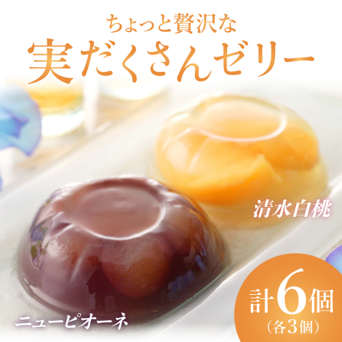 ちょっと贅沢な実だくさんゼリー6個入【021-a008】 1492334 - 岡山県鏡野町