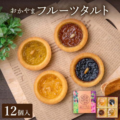 おかやまフルーツタルト12個入【021-a006】 1492448 - 岡山県鏡野町