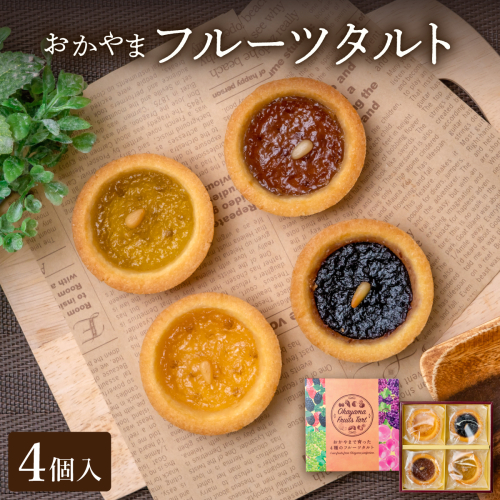 おかやまフルーツタルト4個入【021-a005】 1492449 - 岡山県鏡野町