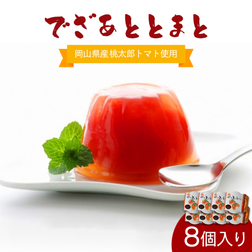 でざあととまと8個入り【021-a004】 1492450 - 岡山県鏡野町