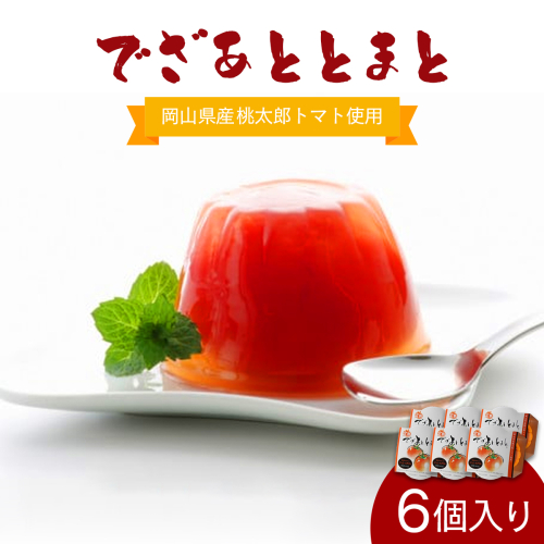 でざあととまと6個入り【021-a003】 1492451 - 岡山県鏡野町