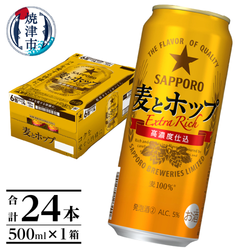 a17-094　サッポロ麦とホップ500ml×1箱（24本） 1492454 - 静岡県焼津市