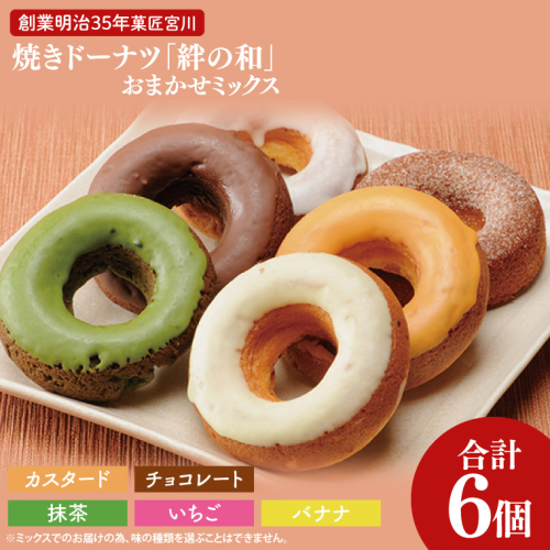 創業明治35年　菓匠宮川の焼きドーナツ「絆の和」おまかせミックス6個セット|茨城県 大子町 奥久慈 袋田 お菓子 洋菓子 デザート スイーツ ヘルシー しっとり お歳暮 贈答 贈り物 のし 熨斗 包装 プレゼント 指定日 日時指定（BF021） 1492458 - 茨城県大子町