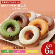 創業明治35年　菓匠宮川の焼きドーナツ「絆の和」おまかせミックス6個セット|茨城県 大子町 奥久慈 袋田 お菓子 洋菓子 デザート スイーツ ヘルシー しっとり お歳暮 贈答 贈り物 のし 熨斗 包装 プレゼント 指定日 日時指定（BF021）