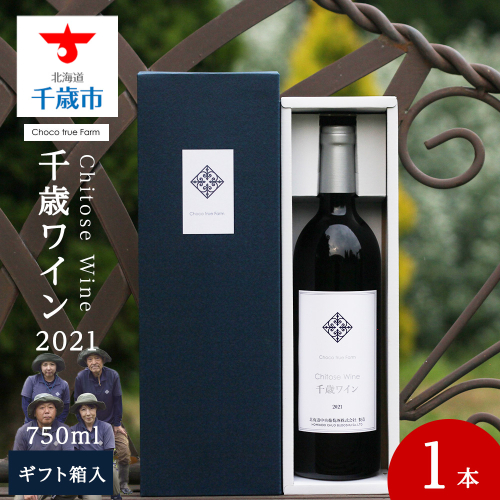 千歳ワイン2021（Chitose Wine）750ml 1本＜ ギフト箱 入 ＞　ワイン 酒 お酒 ギフト 千歳 北海道 2021 1492459 - 北海道千歳市