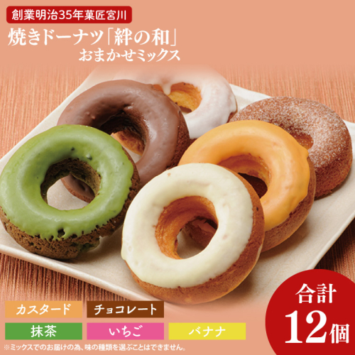 創業明治35年　菓匠宮川の焼きドーナツ「絆の和」おまかせミックス12個セット|茨城県 大子町 奥久慈 袋田 お菓子 洋菓子 デザート スイーツ ヘルシー しっとり お歳暮 贈答 贈り物 のし 熨斗 包装 プレゼント 指定日 日時指定（BF022） 1492464 - 茨城県大子町