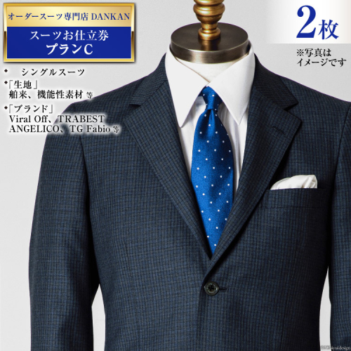 CI075【2枚セット】オーダースーツ専門店「DANKAN(ダンカン)」 スーツ お仕立券 ＜プランC＞[ オーダーメイド 高級 フォーマル チケット メンズ ギフト プレゼント 紳士服 男性 おしゃれ かっこいい 人気 おすすめ 長崎県 島原市 ] 1492474 - 長崎県島原市