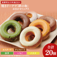 創業明治35年　菓匠宮川の焼きドーナツ「絆の和」おまかせミックス20個セット|茨城県 大子町 奥久慈 袋田 お菓子 洋菓子 デザート スイーツ ヘルシー しっとり お歳暮 贈答 贈り物 のし 熨斗 包装 プレゼント 指定日 日時指定（BF025）