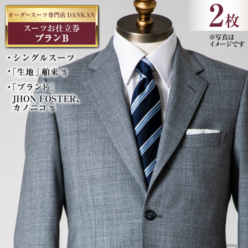 CI074【2枚セット】オーダースーツ専門店「DANKAN(ダンカン)」 スーツ お仕立券 ＜プランB＞[ オーダーメイド 高級 フォーマル チケット メンズ ギフト プレゼント 紳士服 男性 おしゃれ かっこいい 人気 おすすめ 長崎県 島原市 ] 1492477 - 長崎県島原市