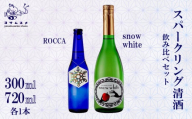 Snow White 720ml / ROCCA 300ml 2種 各1本セット スパークリング清酒 純米原酒 スパークリング日本酒 日本酒 リンゴ酸高生産性酵母 アルコール 炭酸 飲み比べ パーティ 女子会 アウトドア BBQ バーベキュー 誕生日 ギフト 贈答用 プレゼント 敬老の日 ハロウィン 母の日 父の日 お中元 お歳暮 クリスマス 年越し 炭酸 発泡酒 日本酒 酒造 京都 与謝野町