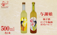 与謝娘 柚子酒 / にごり梅酒 500ml 2種 各1本 飲み比べセット ゆず酒 梅酒 リキュール アルコール 飲み比べ アルコール 飲み比べ パーティ 女子会 アウトドア BBQ バーベキュー 誕生日 ギフト 贈答用 プレゼント 敬老の日 ハロウィン 母の日 父の日 お中元 お歳暮 クリスマス 年越し 日本酒 酒造 京都 与謝野町