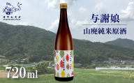 与謝娘 山廃純米原酒 720ml × 2本 セット 日本酒 辛口 オススメ 山廃 冷や 燗 純米酒 アルコール 飲み比べ アルコール 飲み比べ パーティ 女子会 アウトドア BBQ バーベキュー 誕生日 ギフト 贈答用 プレゼント 敬老の日 ハロウィン 母の日 父の日 お中元 お歳暮 クリスマス 年越し 酒造 京都 与謝野町