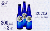 ROCCA 300ml × 3本 セット スパークリング 清酒 日本酒 アルコール 米こうじ ボトル アルコール 炭酸 飲み比べ パーティ 女子会 アウトドア BBQ バーベキュー 誕生日 ギフト 贈答用 プレゼント 敬老の日 ハロウィン 母の日 父の日 お中元 お歳暮 クリスマス 年越し 炭酸 発泡酒 日本酒 酒造 京都 与謝野町