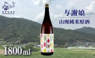 与謝娘 山廃純米原酒 1800ml 日本酒 辛口 オススメ 山廃 冷や 燗 純米酒 アルコール 飲み比べ アルコール 飲み比べ パーティ 女子会 アウトドア BBQ バーベキュー 誕生日 ギフト 贈答用 プレゼント 敬老の日 ハロウィン 母の日 父の日 お中元 お歳暮 クリスマス 年越し 酒造 京都 与謝野町