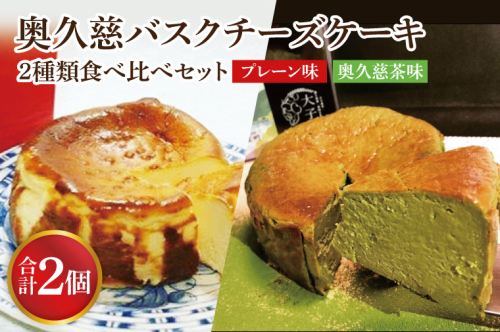 奥久慈バスクチーズケーキ 2種類食べ比べセット「プレーン」と「奥久慈茶」 大子産のお米を使用したグルテンフリーのチーズケーキ（BF013） 1492513 - 茨城県大子町