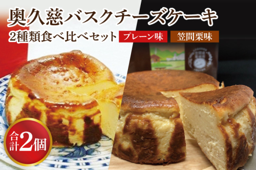 奥久慈バスクチーズケーキ 2種類食べ比べセット「プレーン」と「笠間栗」 大子産のお米を使用したグルテンフリーのチーズケーキ（BF014） 1492517 - 茨城県大子町