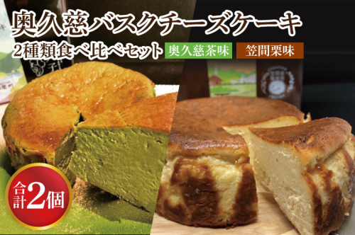 奥久慈バスクチーズケーキ 2種類食べ比べセット「奥久慈茶」と「笠間栗」 大子産のお米を使用したグルテンフリーのチーズケーキ（BF015） 1492518 - 茨城県大子町