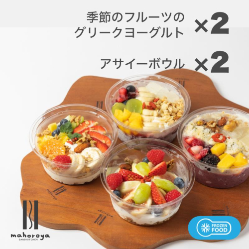 季節のフルーツのグリークヨーグルト 2個＆アサイーボウル 2個 099H3355 1492548 - 大阪府泉佐野市
