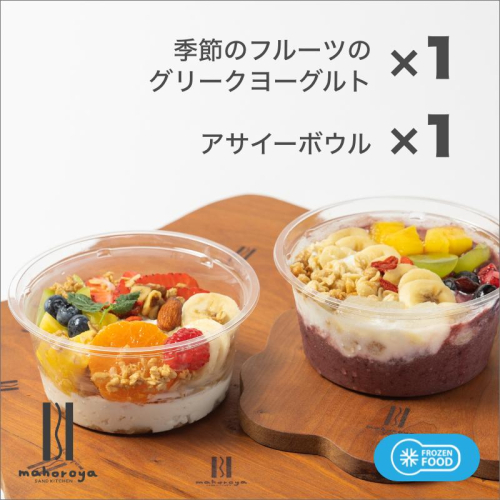 季節のフルーツのグリークヨーグルト 1個＆アサイーボウル 1個 010B1584 1492550 - 大阪府泉佐野市