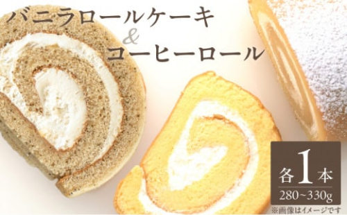 バニラロールケーキ・ コーヒーロールセット 各1本_ロールケーキ バニラ コーヒー セット 280 ～ 330g 各 1本ずつ ケーキ ふわふわ スポンジ 乳脂肪分３５％ 生クリーム 冷凍 お菓子 洋菓子 デザート おやつ ご褒美 お茶請け 食品 加工品 お取り寄せ お取り寄せスイーツ 福岡県 久留米市 送料無料_Dw116 1492584 - 福岡県久留米市