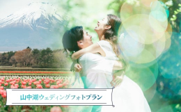 【ふるさと納税】山中湖ウェディングフォトプラン YAT002