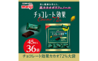 明治　チョコレート効果カカオ72%大袋　225g(45枚)×36袋【1545095】